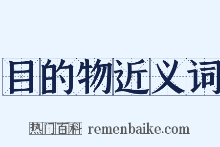 目的物近义词是什么意思的图片